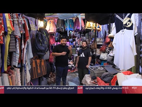 شاهد بالفيديو.. بس بالعراق مع سجاد الشاعر - بغداد / الكاظمية / سوق اللنكة | 2024/9/19