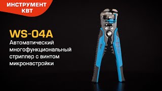 Автоматический стриппер WS-04А