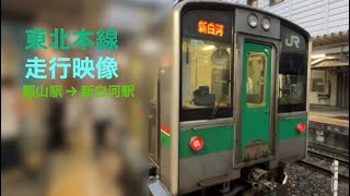東北本線　走行映像　郡山駅→新白河駅
