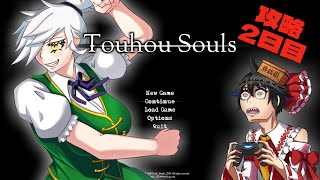 【Touhou Souls】この門番を超えていく、攻略2日目【Ultra C】