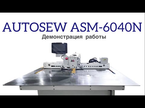 Швейный автомат программируемой строчки Autosew ASM-6040N video