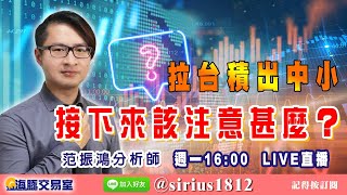 【海豚交易室】#范振鴻 0103，拉台積出中小 接下來該注意甚麼？ 週一16:00 LIVE直播 (圖)