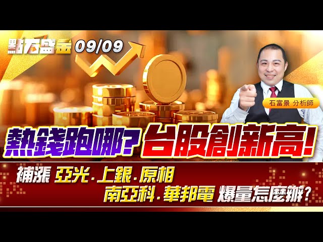 熱錢跑哪?台股創新高補漲 #亞光 #上銀 #原相 #南亞科 #華邦電 爆量怎麼辦? 《點石盛金》石富景