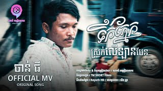 ទឹកភ្នែកស្រក់លើឡានបែន | ចាន់ ធី  [ OFFICIAL MV ]