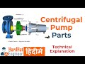 Centrifugal Pump Parts हिंदी मे सेंटरीफ़्युगल पम्प �