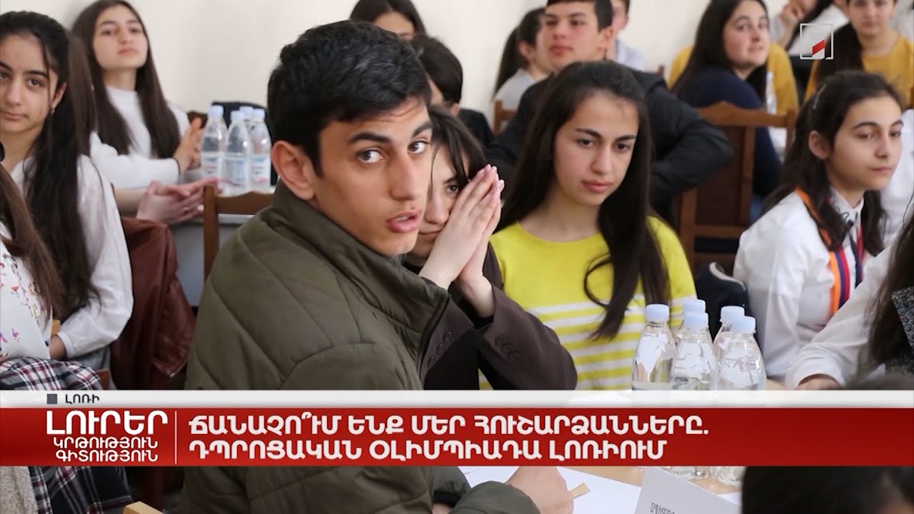 Ճանաչո՞ւմ ենք մեր հուշարձանները. դպրոցական օլիմպիադա Լոռիում