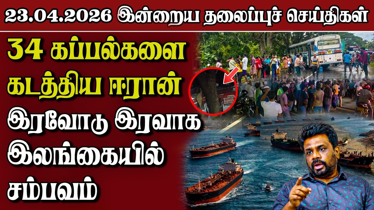 தலைப்புச் செய்திகள் 23.04.2026 | Samugam Headline News | Srilanka News
