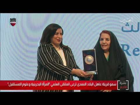 البحرين مركز الأخبار سمو قرينة عاهل البلاد ترعى الملتقى العلمي المرأة البحرينية وعلوم المستقبل