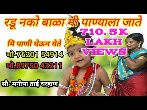 रडु नको बाळा मी पाण्याला जाते लिरिक्स