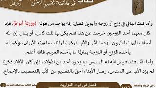 صورة 18 فصل في آيات المواريث من كتاب تيسير اللطيف المنان للسعدي \ كبار العلماء