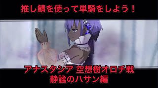 【FGO 単騎 アナスタシア】第二回 推し鯖を使って単騎しよう！静謐のハサン編