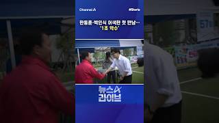 한동훈·박민식 어색한 첫 만남...'1초 악수' / #채널A #shorts #뉴스A라이브