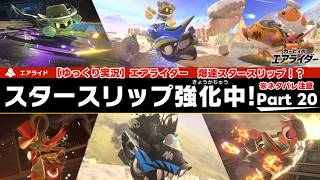 【ゆっくり実況】エアライダー　Part 20　スタースリップで超加速！？　（スタースリップ強化中エアライドイベント）