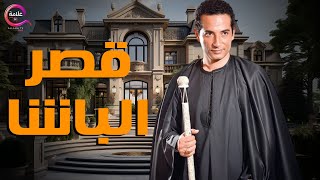 حصريا فيلم | قصر الباشا | بطولة عمر سعد ومصطفي شعبان  2025  🔥🔥