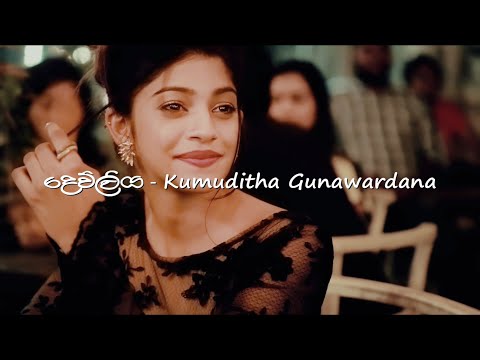 Devliya - Kumuditha Gunawardana