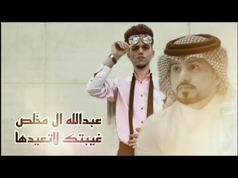 عبدالله ال مخلص غيبتك لاتعيدها حصرياً 2024