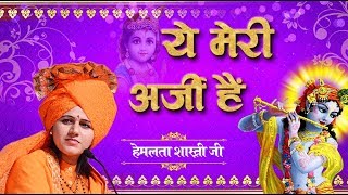 ये मेरी अर्जी है , Ye Meri Arzi Hai || देवी हेमलता शास्त्री जी