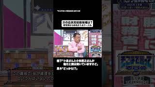 次の自民党総裁候補は？#shorts #そこまで言って委員会NP #自民党 #総裁 #石破総理 #切り抜き