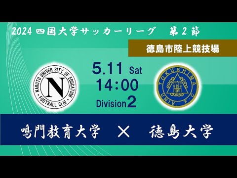 2024四国大学サッカーリーグ 　２部　第２節　鳴門教育大学vs徳島大学　５月１１日（土）14：00　K.O