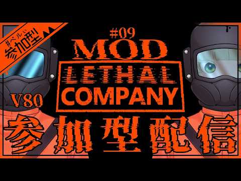 草怖い。【Lethal Company】【参加型配信】#9