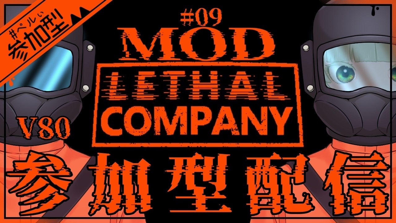 草怖い。【Lethal Company】【参加型配信】#9