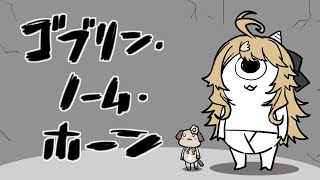 【ゴブリン・ノーム・ホーン】コハリン、労働を知る。【にじさんじ/東堂コハク】