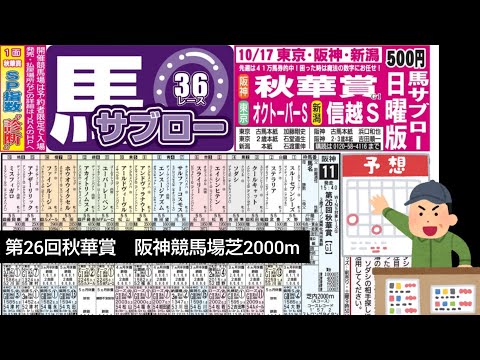 【競馬予想#27】2021年10月17日第26回秋華賞G1阪神競馬場芝2000m