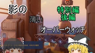 【ゆっくり実況】影の薄いオーバーウォッチ　チャンネル登録者１００人記念動画　後編