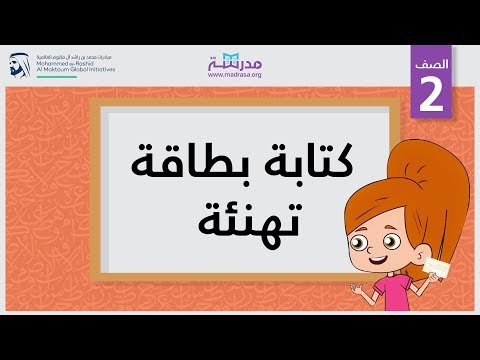 كتابة بطاقة تهنئة