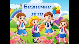 Техніка безпеки під час літніх канікул