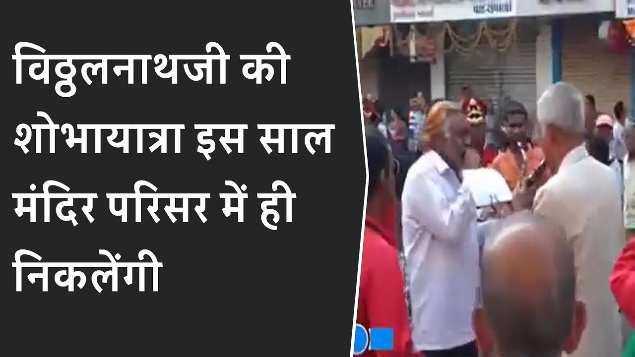 Vadodara news: Vithalnathji की Sobha Yatra इस साल मंदिर परिसर में ही निकलेंगी | BRG NEWS