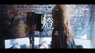 【冬華】燈 / 崎山蒼志 (PianoArrange)【cover】