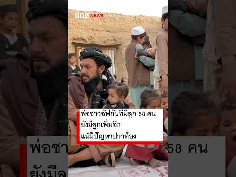 พ่อชาวอัฟกันที่มีลูก 58 คน ยังมีลูกเพิ่มอีกแม้มีปัญหาปากท้อง #bbcthai