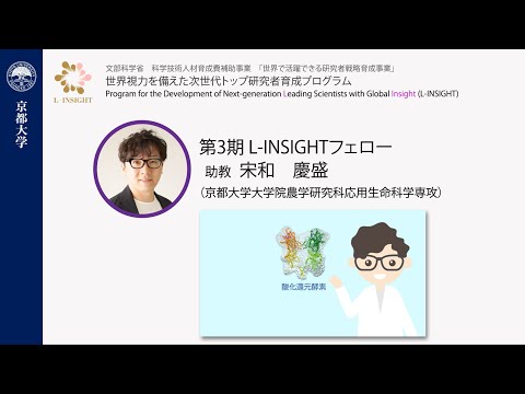 酸化還元酵素で拓くバイオミメティクス　京都大学大学院農学研究科　宋和慶盛
