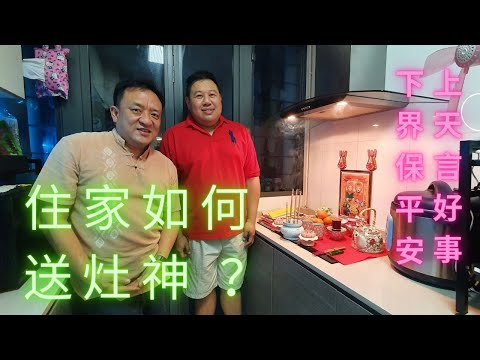 拆灶儀式