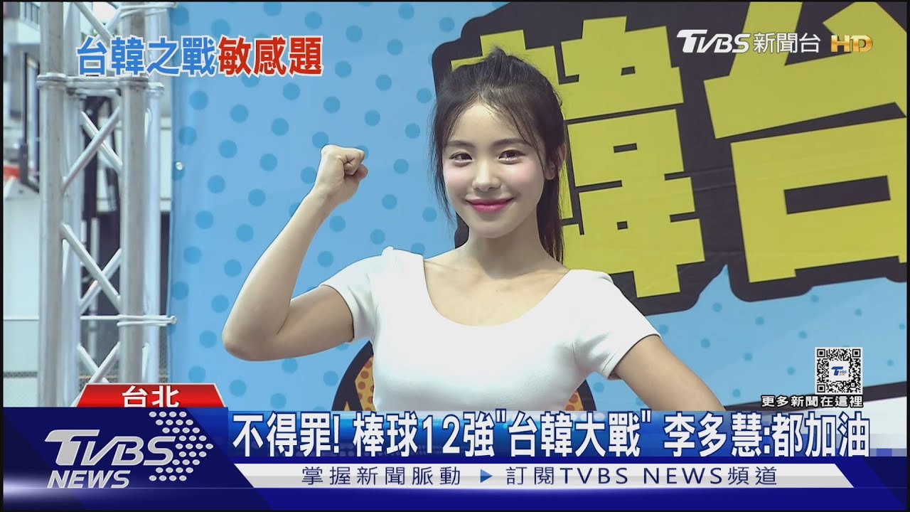 不得罪!棒球12強「台韓大戰」 李多慧:都加油