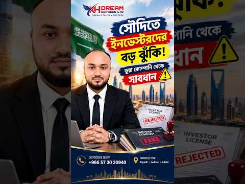 🇸🇦 সৌদিতে বাংলাদেশি ইনভেস্টরদের বড় ঝুঁকি! ⚠️ ভুয়া কোম্পানি ও লাইসেন্স জালিয়াতি থেকে সাবধান