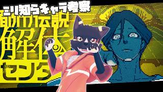 【都市伝説解体センター_01】『ミリ知ら』したからもうキャラみんな友達よ【ケモノVtuber】