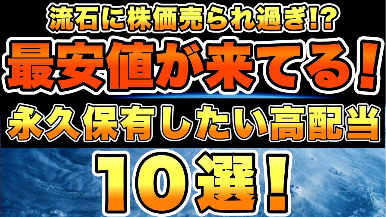 【買い場到来】最安値で売られ過ぎている買い時な高配当銘柄を10銘柄で厳選しました。