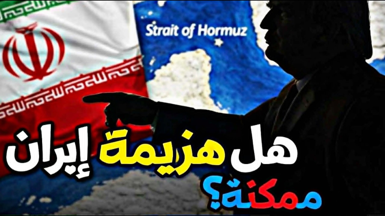 هل هزيمة إيران ممكنة؟