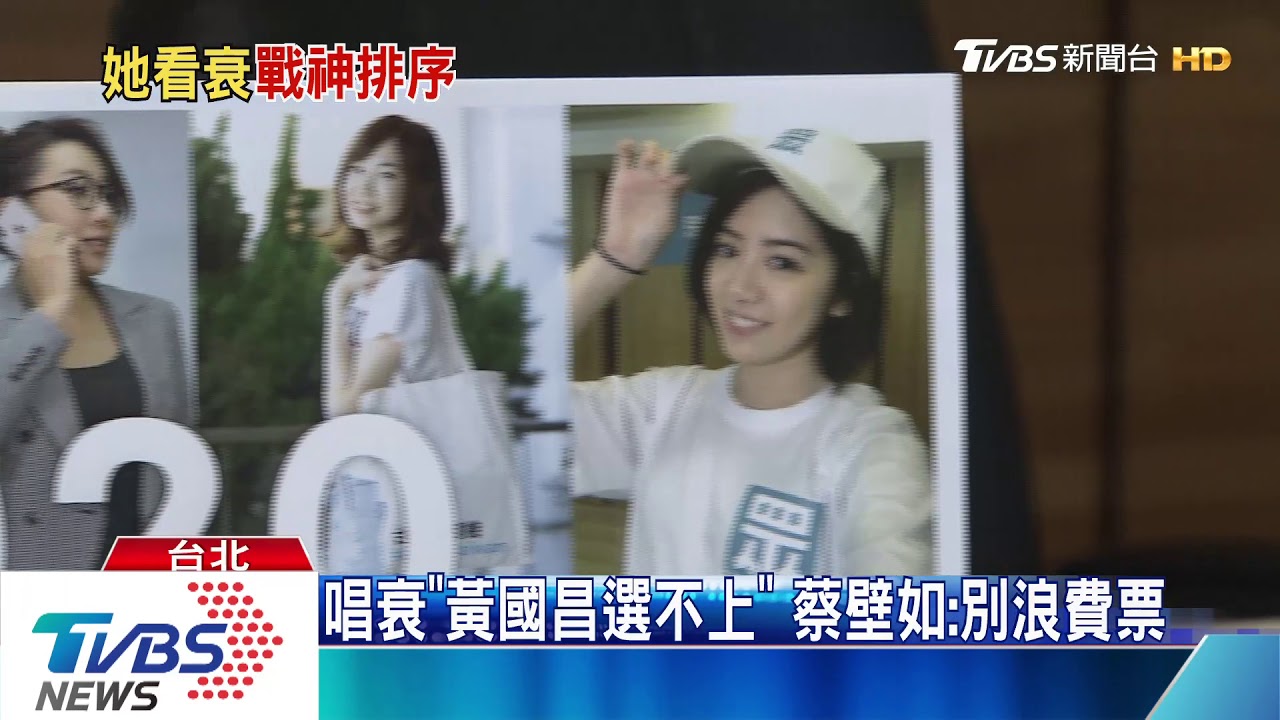 唱衰「黃國昌選不上」 蔡壁如:別浪費票
