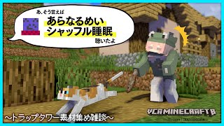 【#VCRマイクラ】トラップタワーのために素材をかき集めるらっだぁとなるせ|寝不足のらだおを救うあらなるめいのシャッフル睡眠|3日目②【#らっだぁ切り抜き】