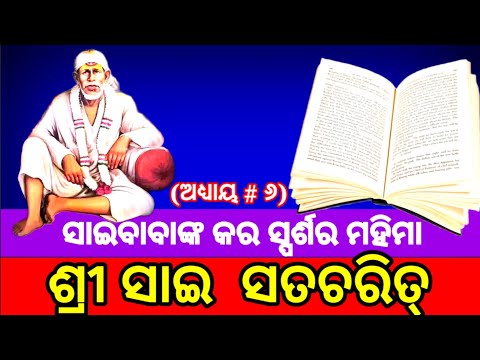 || Sai Satcharitra Odia || Sai Satcharitra Chapter 6 || ଶ୍ରୀ ସାଇ ସଚ୍ଚରିତ୍ର || ଅଧ୍ୟାୟ #୬