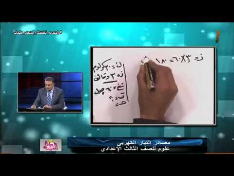 علوم الصف الثالث الاعدادي 2020 (ترم 2) الحلقة 8 - مصادر التيار الكهربي