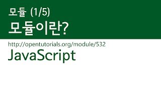 JavaScript - 모듈 (1/5) : 모듈이란?