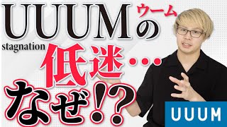 低迷中のUUUMとYouTube市場のリアル