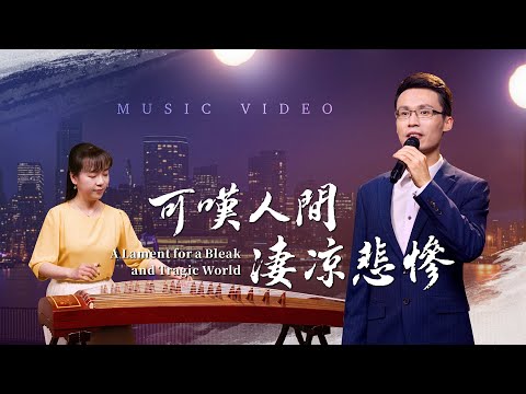 基督教會歌曲《可嘆人間凄凉悲慘》【詩歌MV】