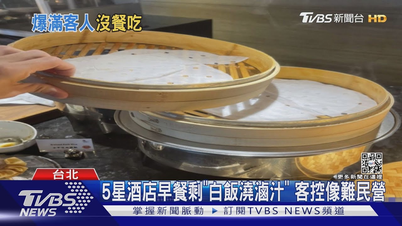 5星酒店早餐剩「白飯澆滷汁」　客控像難民營