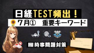 🌻7月① 時事キーワード8問｜ニュースで学ぶ経済知識【日経TEST想定問題】