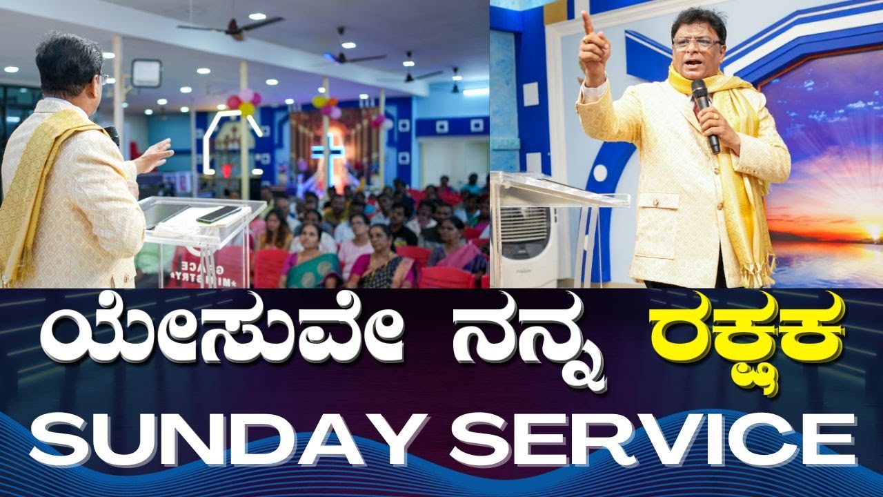 Live: ಯೇಸುವೇ ನನ್ನ ರಕ್ಷಕ | Sunday Live | Kannada Sermon | Grace Ministry Mangalore